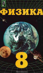 Физика. 8 класс. Учебник - Фадеева А.А., Засов А.В., Киселев Д.Ф., Кононович Э.В. - Учебники, Презентации и Подготовка к Экзаменам для Школьников на Klass-Uchebnik.com