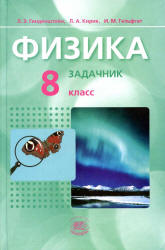 Физика. 8 класс. В 2 частях. Часть 2. Задачник - Генденштейн Л.Э., Кирик Л.А., Гельфгат И.М. Учебники, Презентации и Подготовка к Экзаменам для Школьников на Klass-Uchebnik.com