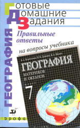 Правильные ответы на вопросы учебника В.А. Коринской, И.В. Душиной, В.А. Щенева "География материков и океанов. 7 класс" - Сиротин В.И. - Учебники, Презентации и Подготовка к Экзаменам для Школьников на Klass-Uchebnik.com