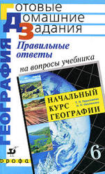 Правильные ответы на вопросы учебника - Т.П. Герасимовой, Н.П. Неклюковой "Начальный курс географии. 6 класс" - Сиротин В.И. Учебники, Презентации и Подготовка к Экзаменам для Школьников на Klass-Uchebnik.com