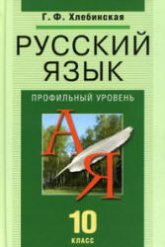 Русский язык. 10 класс. Профильный уровень - Хлебинская Г.Ф. Учебники, Презентации и Подготовка к Экзаменам для Школьников на Klass-Uchebnik.com