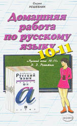 ГДЗ - Русский язык. Пособие для 10-11 классов - Розенталь Д.Э. Учебники, Презентации и Подготовка к Экзаменам для Школьников на Klass-Uchebnik.com