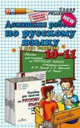 ГДЗ - Русский язык. Учебник для 10-11 классов - Греков В.Ф., Крючков С.Е., Чешко Л.А. Учебники, Презентации и Подготовка к Экзаменам для Школьников на Klass-Uchebnik.com
