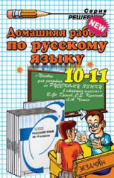 ГДЗ - Русский язык. 10-11 класс - Гольцова Н.Г., Шамшин И.В. Учебники, Презентации и Подготовка к Экзаменам для Школьников на Klass-Uchebnik.com