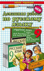 ГДЗ - Русский язык. 9 класс - Разумовская М.М. - Учебники, Презентации и Подготовка к Экзаменам для Школьников на Klass-Uchebnik.com