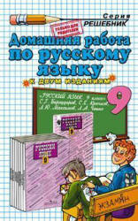 ГДЗ - Русский язык. 9 класс - Бархударов С.Г. - Учебники, Презентации и Подготовка к Экзаменам для Школьников на Klass-Uchebnik.com