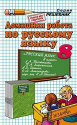 ГДЗ - Русский язык. 8 класс - Тростенцова Л.А., Ладыженская Т.А. Учебники, Презентации и Подготовка к Экзаменам для Школьников на Klass-Uchebnik.com