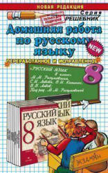 ГДЗ - Русский язык. 8 класс - Разумовская М.М. Учебники, Презентации и Подготовка к Экзаменам для Школьников на Klass-Uchebnik.com