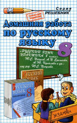 ГДЗ. Русский язык. Практика. 8 класс - Пичугов Ю.С. и др. Учебники, Презентации и Подготовка к Экзаменам для Школьников на Klass-Uchebnik.com