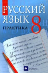 Русский язык. Практика. 8 класс - Под ред. Пичугова Ю.С. - Учебники, Презентации и Подготовка к Экзаменам для Школьников на Klass-Uchebnik.com