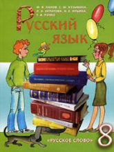Русский язык. 8 класс - Панов М.В., Кузьмина С.М. и др. - Учебники, Презентации и Подготовка к Экзаменам для Школьников на Klass-Uchebnik.com