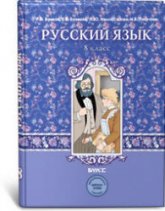 Русский язык. 8 класс. Учебник - Бунеев Р.Н., Бунеева Е.В. и др. - Учебники, Презентации и Подготовка к Экзаменам для Школьников на Klass-Uchebnik.com