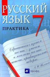 Русский язык. Практика. 7 класс. Под ред - Пименовой С.Н. Учебники, Презентации и Подготовка к Экзаменам для Школьников на Klass-Uchebnik.com