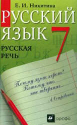 Русский язык. Русская речь. 7 класс - Никитина Е.И. Учебники, Презентации и Подготовка к Экзаменам для Школьников на Klass-Uchebnik.com