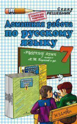 ГДЗ - Русский язык. 7 класс - Баранов М.Т. Учебники, Презентации и Подготовка к Экзаменам для Школьников на Klass-Uchebnik.com