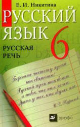 Русский язык. Русская речь. 6 класс - Никитина Е.И. Учебники, Презентации и Подготовка к Экзаменам для Школьников на Klass-Uchebnik.com