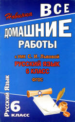 ГДЗ - Русский язык. 6 класс - Львова С.И., Львов В.В. Учебники, Презентации и Подготовка к Экзаменам для Школьников на Klass-Uchebnik.com