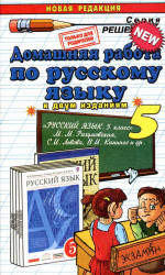 ГДЗ - Русский язык. 5 класс - Разумовская М.М. Учебники, Презентации и Подготовка к Экзаменам для Школьников на Klass-Uchebnik.com