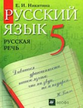 Русский язык. Русская речь. 5 класс - Никитина Е.И. - Учебники, Презентации и Подготовка к Экзаменам для Школьников на Klass-Uchebnik.com