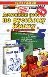 ГДЗ - Русский язык. 5 класс - Ладыженская Т.А. Учебники, Презентации и Подготовка к Экзаменам для Школьников на Klass-Uchebnik.com