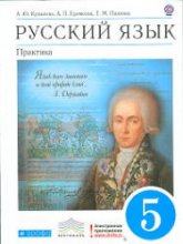 Русский язык. Практика. 5 класс - Купалова А.Ю., Еремеева А.П., Лидман-Орлова Г.К. Учебники, Презентации и Подготовка к Экзаменам для Школьников на Klass-Uchebnik.com
