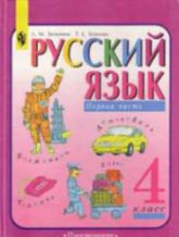 Русский язык. 4 класс. Учебник в 2 частях - Зеленина Л.М., Хохлова Т.Е. - Учебники, Презентации и Подготовка к Экзаменам для Школьников на Klass-Uchebnik.com