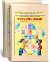 Русский язык. 4 класс. Учебник в 2 частях - Бунеев Р.Н., Бунеева Е.В. - Учебники, Презентации и Подготовка к Экзаменам для Школьников на Klass-Uchebnik.com