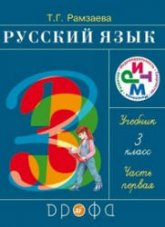 ГДЗ - Русский язык. 3 класс. уч. в 2 частях - Рамзаева Т.Г. Учебники, Презентации и Подготовка к Экзаменам для Школьников на Klass-Uchebnik.com