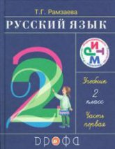 Русский язык. 2 класс - Учебник в 2 ч. Рамзаева Т.Г. - Учебники, Презентации и Подготовка к Экзаменам для Школьников на Klass-Uchebnik.com