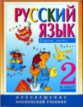 Русский язык. 2 класс. Учебник в 2 частях - Зеленина Л.М., Хохлова Т.Е. Учебники, Презентации и Подготовка к Экзаменам для Школьников на Klass-Uchebnik.com