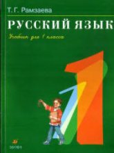 Русский язык. Учебник для 1 класса - Рамзаева Т.Г. Учебники, Презентации и Подготовка к Экзаменам для Школьников на Klass-Uchebnik.com