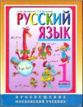 Учебник для 1 класса - Зеленина Л.М., Хохлова Т.Е. Учебники, Презентации и Подготовка к Экзаменам для Школьников на Klass-Uchebnik.com