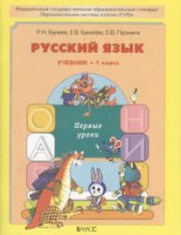 Русский язык. 1 класс. Первые уроки - Бунеев Р.Н., Бунеева Е.В., Пронина О.В. - Учебники, Презентации и Подготовка к Экзаменам для Школьников на Klass-Uchebnik.com