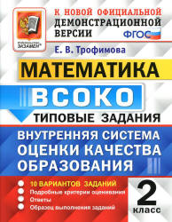 Математика. 2 класс. ВСОКО. Типовые задания - Трофимова Е.В. Учебники, Презентации и Подготовка к Экзаменам для Школьников на Klass-Uchebnik.com