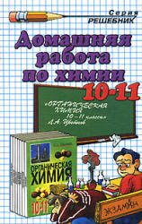 ГДЗ - Органическая химия. 10-11 классы - Цветков Л.А. Учебники, Презентации и Подготовка к Экзаменам для Школьников на Klass-Uchebnik.com