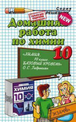 ГДЗ - Химия. 10 класс. Базовый уровень - Габриелян О.С. - Учебники, Презентации и Подготовка к Экзаменам для Школьников на Klass-Uchebnik.com