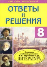 Домашние работы по литературе за 8 класс к учебнику - Коровиной В.Я. и др. - Учебники, Презентации и Подготовка к Экзаменам для Школьников на Klass-Uchebnik.com