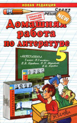 Домашняя работа по литературе за 5 класс к учебнику - Коровиной В.Я. и др. Учебники, Презентации и Подготовка к Экзаменам для Школьников на Klass-Uchebnik.com