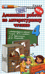 Домашняя работа по литературному чтению за 4 класс к учебнику - Ефросининой Л.А. Учебники, Презентации и Подготовка к Экзаменам для Школьников на Klass-Uchebnik.com