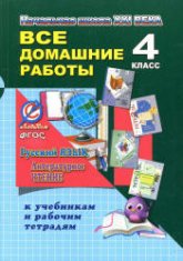 Все домашние работы за 4 класс к учебникам и рабочим тетрадям. Русский язык и литературное чтение "Начальная школа XXI века". ФГОС Учебники, Презентации и Подготовка к Экзаменам для Школьников на Klass-Uchebnik.com