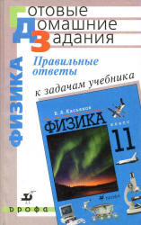 ГДЗ - Физика. 11 класс - Касьянов В.А. Учебники, Презентации и Подготовка к Экзаменам для Школьников на Klass-Uchebnik.com