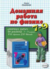 ГДЗ - Сборник задач по физике для 7-9 классов - Лукашик В.И., Иванова Е.В. - Учебники, Презентации и Подготовка к Экзаменам для Школьников на Klass-Uchebnik.com
