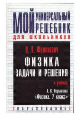 ГДЗ -"Мой универсальный решебник" Физика. 7 класс - Перышкин А.В. Учебники, Презентации и Подготовка к Экзаменам для Школьников на Klass-Uchebnik.com