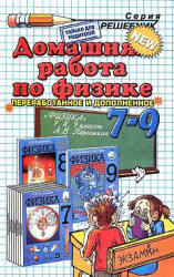 ГДЗ -  Домашняя работа по Физике. 7 класс - Перышкин А.В. Учебники, Презентации и Подготовка к Экзаменам для Школьников на Klass-Uchebnik.com