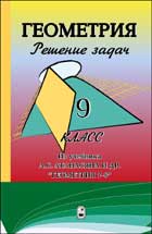 ГДЗ - Геометрия. 9 класс - Атанасян Л.С. Учебники, Презентации и Подготовка к Экзаменам для Школьников на Klass-Uchebnik.com