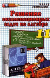 Решение экзаменационных задач по алгебре и началам анализа за 11 класс к сборнику "Алгебра и начала анализа: Сборник задач для подготовки и проведения итоговой аттестации за курс средней школы." Под ред - Шестакова С.А. - Учебники, Презентации и Подготовка к Экзаменам для Школьников на Klass-Uchebnik.com