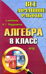 ГДЗ - Алгебра. 8 класс. Задачник - Мордкович А.Г., и др. Учебники, Презентации и Подготовка к Экзаменам для Школьников на Klass-Uchebnik.com