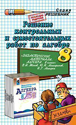 ГДЗ к пособию "Дидактические материалы по алгебре. 8 класс - " Жохов В.И., Макарычев Ю.Н., Миндюк Н.Г. - Учебники, Презентации и Подготовка к Экзаменам для Школьников на Klass-Uchebnik.com