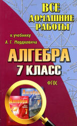 ГДЗ - Алгебра. 7 класс. Задачник - Мордкович А.Г. и др. Учебники, Презентации и Подготовка к Экзаменам для Школьников на Klass-Uchebnik.com