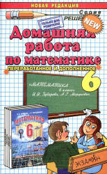 ГДЗ - Математика. 6 класс - Зубарева И.И., Мордкович А.Г. Учебники, Презентации и Подготовка к Экзаменам для Школьников на Klass-Uchebnik.com